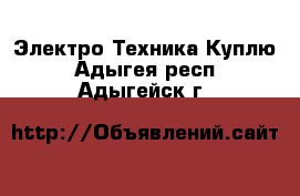 Электро-Техника Куплю. Адыгея респ.,Адыгейск г.